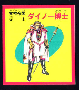 ◆【超完品クラス】　予言王　ダイノー博士　女神帝国　ロイヤル　1弾　大量出品中　マイナーシール