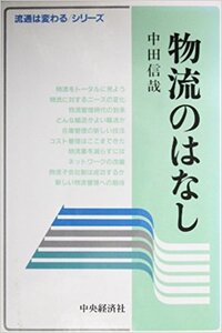 物流のはなし (流通は変わるシリーズ)