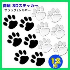 肉球 ステッカー 猫 犬 3D カーステッカー シルバー 黒 12枚セット△