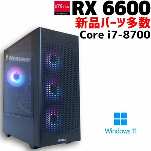 【中古ゲーミングPC】新品パーツ多数 / Radeon RX 6600 / Core i7-8700 / 16GB / SSD 1TB 新品 / Windows11 / ARGBファン ★