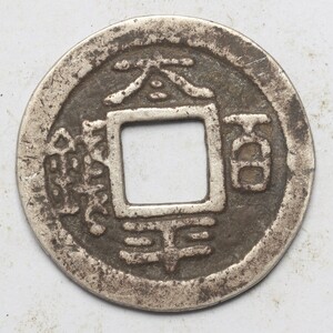 旧家蔵出し 中国古錢 三國時期 太平百錢 銀貨 古美術品 収集家 5.3g 24.8mm