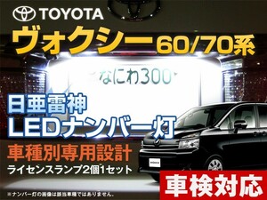 ナンバー灯　LED　日亜 雷神【ホワイト/白】ヴォクシー/ボクシー/voxy 60系/70系（車種別専用設計）2個1セット【ライセンスランプ】