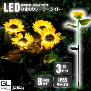 ★季節セール　3本入りひまわり 一輪 LEDイルミネーション ソーラーライト 向日葵 ソーラー充電式 自動点灯・消灯 クリスマス ガーデン装飾