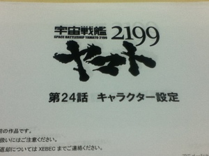 設定資料集 宇宙戦艦ヤマト2199 第24話 キャラクター設定 プロップ設定 小物設定 アニメ制作資料