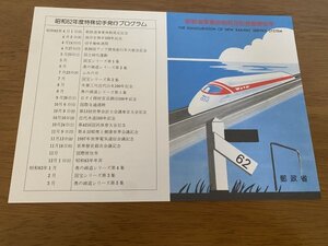 即決　切手なし　新鉄道事業体制発足記念郵便切手　切手解説書　パンフレットのみ　清水隆志