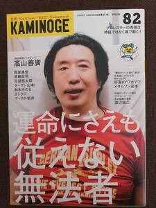 KAMINOGE vol.82 髙山善廣 岡見勇信【送料込み】