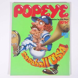 POPEYE ポパイ No.39 1978/9/25 平凡出版 雑誌 情報誌 ファッション誌 特集・Baseball USA これがアメリカのベースボールだ ほか