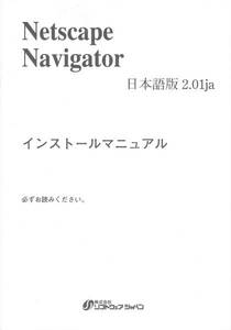 Netscape Navigator 日本語版2.01ja 取説