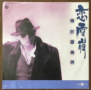 梅沢富美男 umezawa tomio 恋雪崩 業 ごう レコード EP 7インチ 和モノ japanes pops 昭和歌謡
