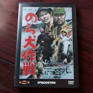 【送料210円】のら犬作戦★東宝・新東宝戦争映画DVDコレクション　59号★三橋達也 夏木陽介 佐藤允 団令子★国内品