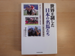 【中古】世界を制した日本の名馬たち 欧米・オセアニア編/平松さとし/kadokawa 単行本6-6