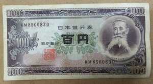 11-74_2D:板垣退助100円札 2桁後期[KM850083D] D:大蔵省印刷局 滝野川工場 TEL:85-0083の方(黒木商店様他)へのプレゼントにどうぞ! 並*