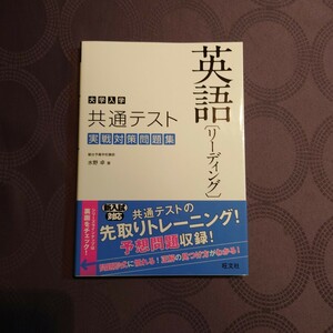 大学入学共通テスト英語〈リーディング〉実戦対策問題集 水野卓／著