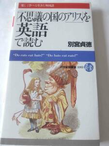 ★「不思議の国のアリス」を英語で読む 別宮貞徳　PHP　英語　★★★