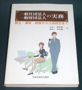 【中古書籍】一般社団法人一般財団法人の実務　設立・運営・税務から公益認定まで　[熊谷則一, 清水謙一]