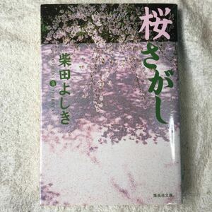 桜さがし (集英社文庫) 柴田 よしき 9784087475548