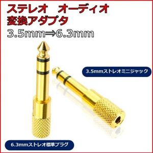 ステレオミニプラグ 変換 プラグ アダプター 3.5mm 6.3mm ヘッドホン