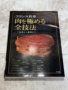 ☆未使用☆ フランス料理 肉を極める全技法 