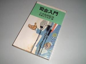 ●司会入門　三木鮎郎・監修　実業之日本社・編