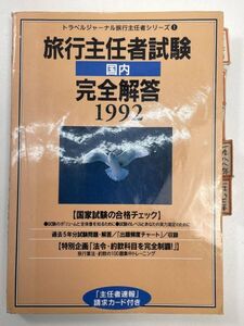 旅行主任者試験　国内完全解答　1992【K101971】