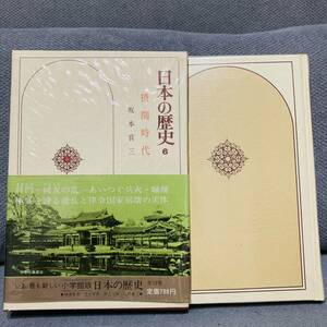 【カバー付き】日本の歴史　6巻　摂関時代　坂本賞三　昔の　流行　あの頃　懐かしの　昭和