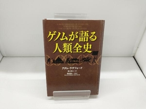 ゲノムが語る人類全史 アダム・ラザフォード