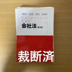 「裁断済」会社法　赤白　紅白　第3版