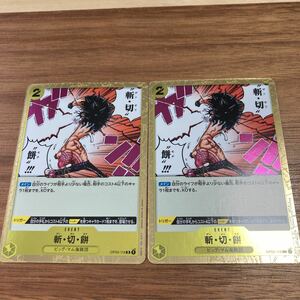 即決 OP03-119 斬切餅 R 2枚セット 強大な敵 ワンピースカードゲーム ONE PIECE 新品 未使用 同梱可