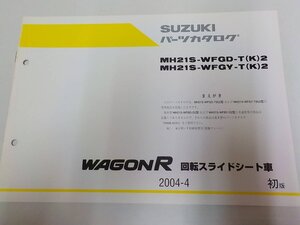 S1228◆SUZUKI スズキ パーツカタログ MH21S-WFGD-T(K)2 MH21S-WFGY-T(K)2 WAGON R回転スライドシート車 2004-4 ☆