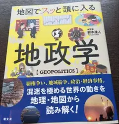 地政学 (GEOPOLITICS) 鈴木達人著