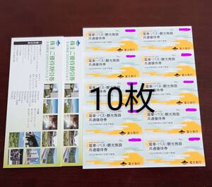 ゆうパケット発送 富士急行 株主優待券 10枚セット 2025年5月31日まで