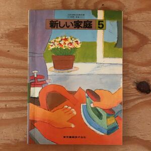 K2CC1-220617 レア［新しい家庭 5年 東京書籍 昭和56年］ボタンつけと仮しぬい 下着のせんたく