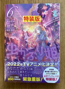 【特装版】虫かぶり姫 6巻【初版本】コラム 未収録 番外編 書き下ろし【豪華ブックレット付き】帯付き 漫画 コミック【未開封】完売品 レア