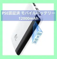 ❣️最終セール❣️PSE認証済 モバイルバッテリー 12000mAh 大容量