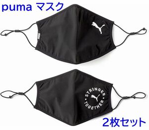 プーマ（PUMA）フェイスマスク ２枚組 PUMA FACE MASK 2.0 メンズ プーマブラック 054116 01 フリー スポーツ ３層構造