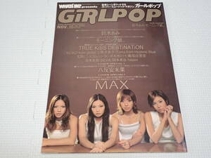 雑誌 GIRLPOP 1999 VOL.40 ガールポップ MAX・鈴木亜美・モーニング娘。・岡本真夜