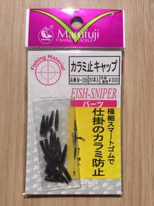 ☆ 極細スマートゴムで、仕掛のカラミ防止！！　(マルフジ) カラミ止キャップ　税込定価330円　鈎船