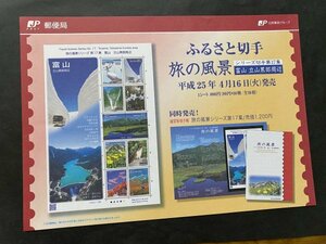 即決　切手なし　ふるさと切手　旅の風景シリーズ第17集　富山立山黒部周辺　80円切手の解説書　パンフレットのみ