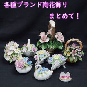 S⑦ 中古良品 各種ブランド陶花・陶器花飾り 9点まとめて！ ロイヤルドルトン/カポディモンテ/エインズレイ アンティーク 置物 ビンテージ