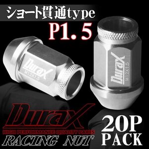 DURAX製 ホイールナット アルミナット ショート貫通ナット 40mm レーシングナット 20個 銀 シルバー P1.5 短貫通型 トヨタ ホンダ 150SSK