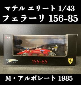 マテルエリート 1/43 フェラーリ 156-85 M.アルボレート 1985 カナダGP 優勝 FERRARI HotW heels 156/85