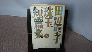 【送料無料／匿名配送】『田辺聖子珠玉短編集6』田辺聖子/角川書店/首くくり上人/喪服記/コンニャク八兵衛/なかなか出ない/初版