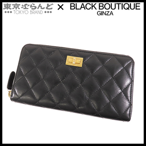 241000002077 シャネル CHANEL 2.55ライン ラウンドファスナー長財布 A80830 ブラック 黒 ゴールド金具 レザー マトラッセステッチ