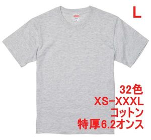 Tシャツ L アッシュ 半袖 無地T 厚手 6.2オンス 綿 透けない 丈夫 特厚 肉厚 無地 A407 グレー 灰 灰色