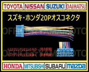 スズキ・ホンダ20P オス・コネクタ・逆カプラ・ハーネス・ラジオ・オーディオ・ナビ・取り換え・テレビ変換・ステアリングリモコン対応 e