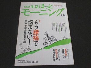 本 No1 03840 NHK生活ほっとモーニング 2006年5・6月号 もう腰痛で悩まない! 原因・予防・治療の新常識 果実酢の健康パワー キッチンくん製