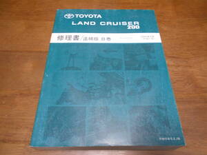 I2090 / LAND CRUISER 200 ランドクルーザー200 URJ202W 修理書 追補版 B巻 2009-4