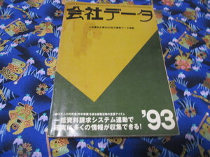 C４ 『会社データ‘９３』　ユー・ピー・ユー／編集　ユー・ピー・ユー発行　　