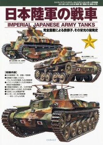 【中古】 ストライクアンドタクティカルマガジン増刊 日本陸軍の戦車 2010年 11月号 [雑誌]