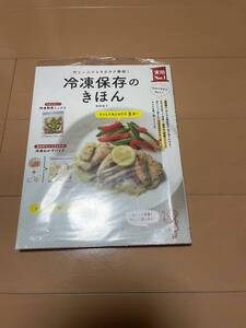 冷凍保存のきほん、牧野直子　著